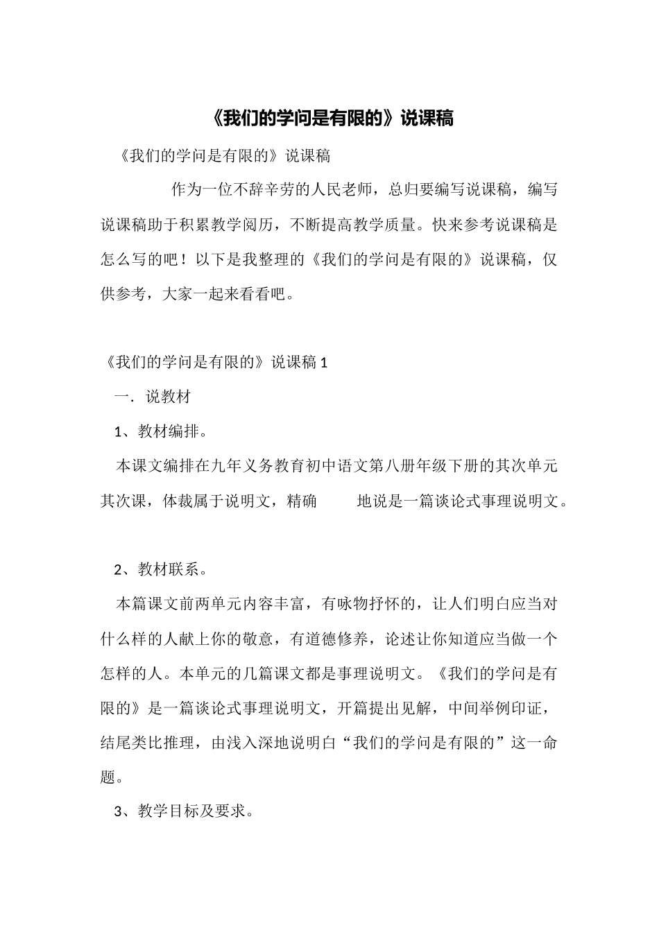 《我们的知识是有限的》说课稿_第1页