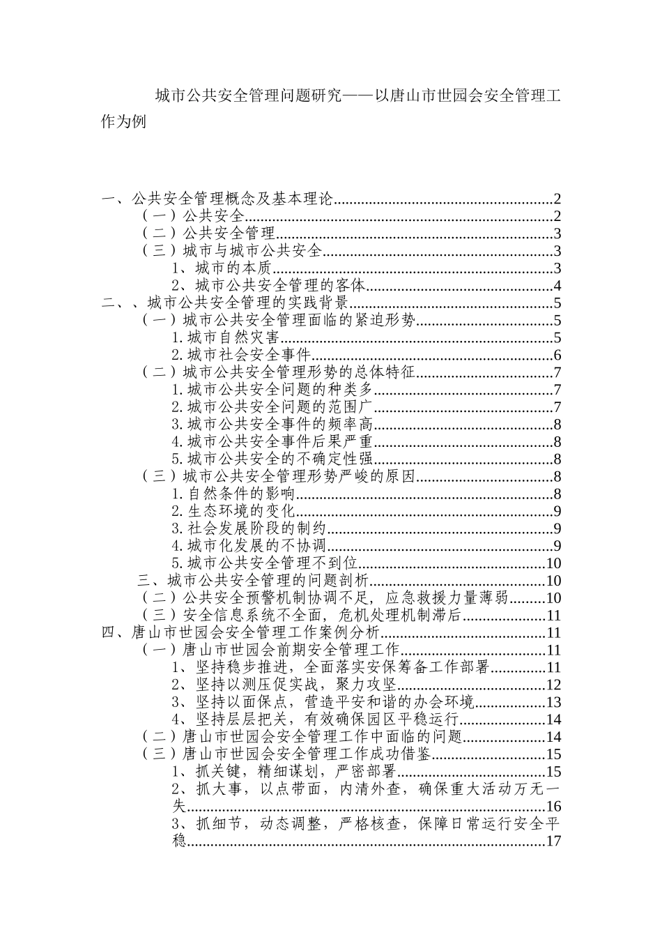 城市公共安全管理问题研究分析—以唐山市世园会安全管理工作为例  公共管理专业_第1页