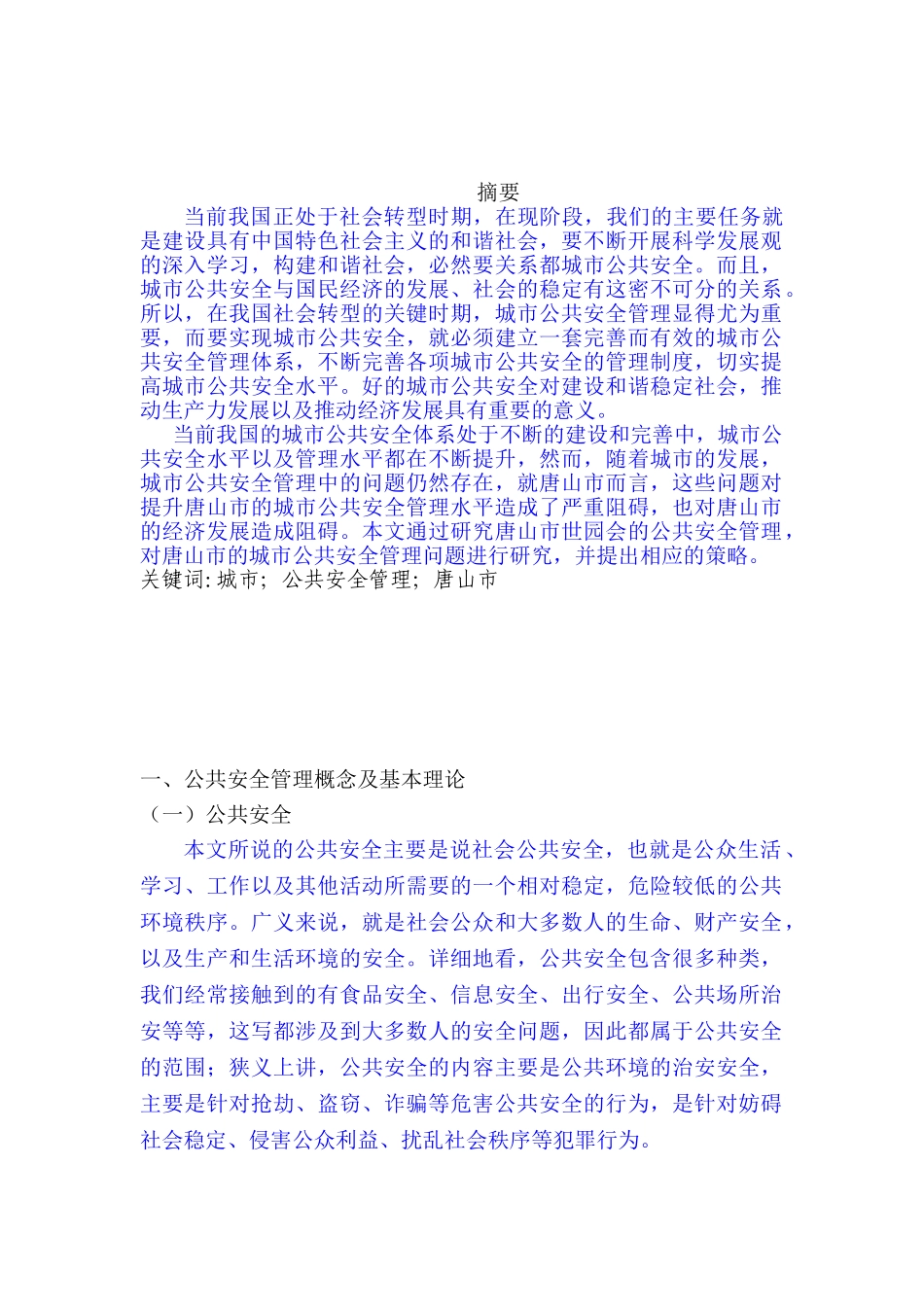 城市公共安全管理问题研究分析—以唐山市世园会安全管理工作为例  公共管理专业_第2页