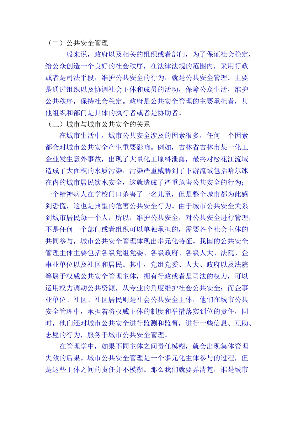 城市公共安全管理问题研究分析—以唐山市世园会安全管理工作为例  公共管理专业_第3页