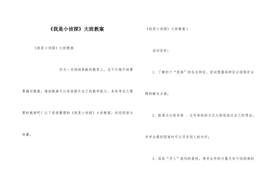 《我是小侦探》大班教案_第1页