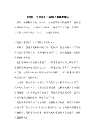《我有一个想法》三年级上册第七单元