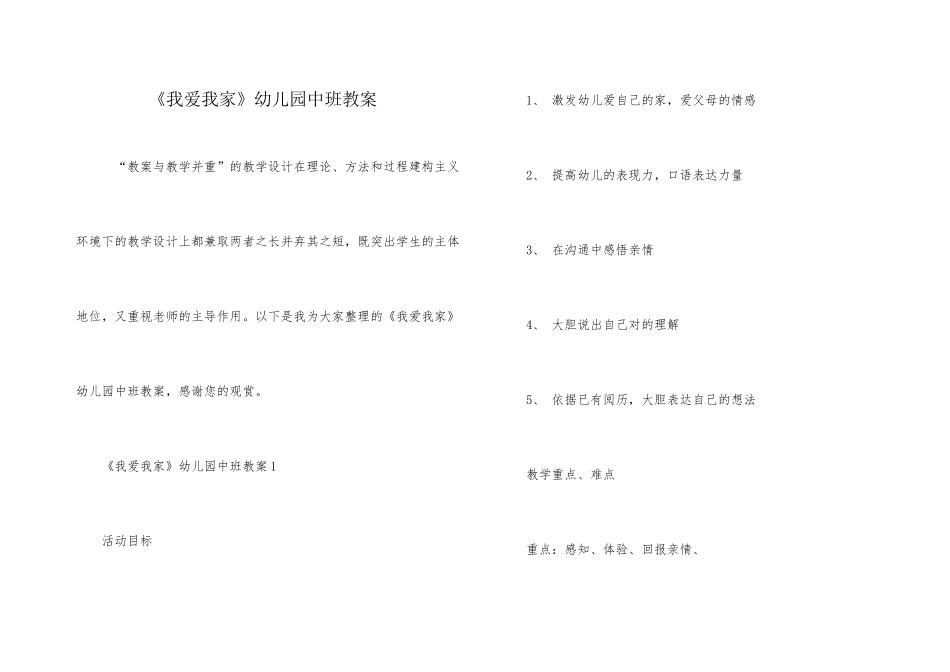 《我爱我家》幼儿园中班教案_第1页