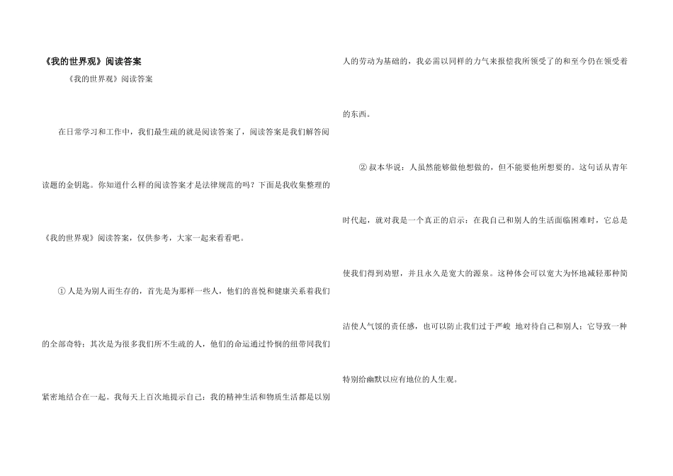 《我的世界观》阅读答案_第1页