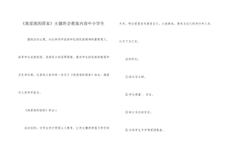 《我爱我的国家》主题班会教案内容中小学生