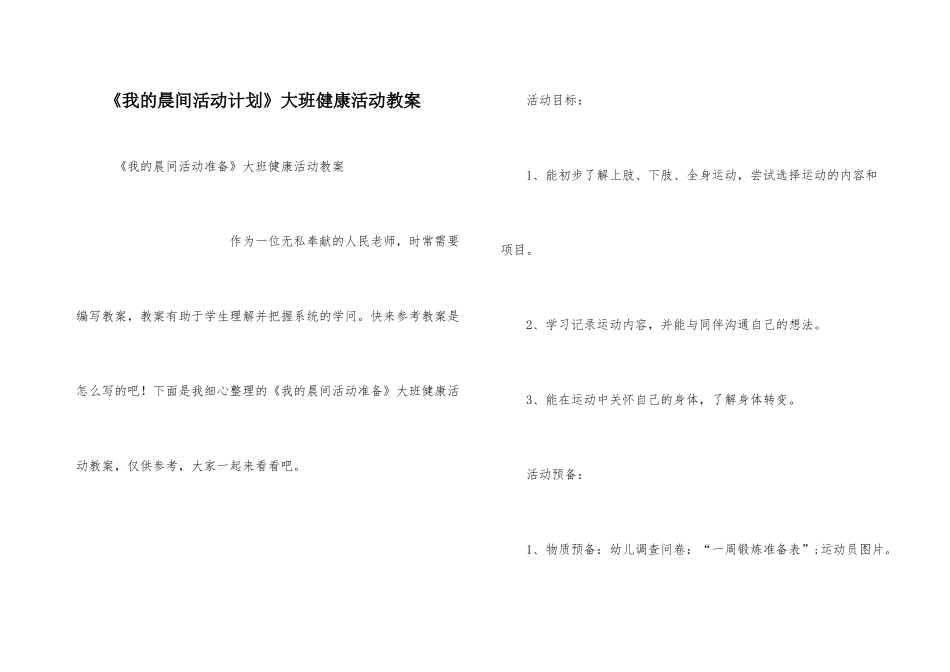 《我的晨间活动计划》大班健康活动教案_第1页