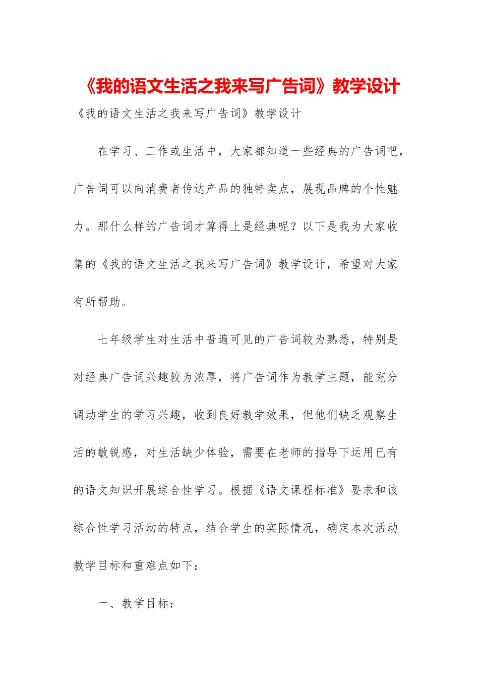 《我的语文生活之我来写广告词》教学设计_第1页