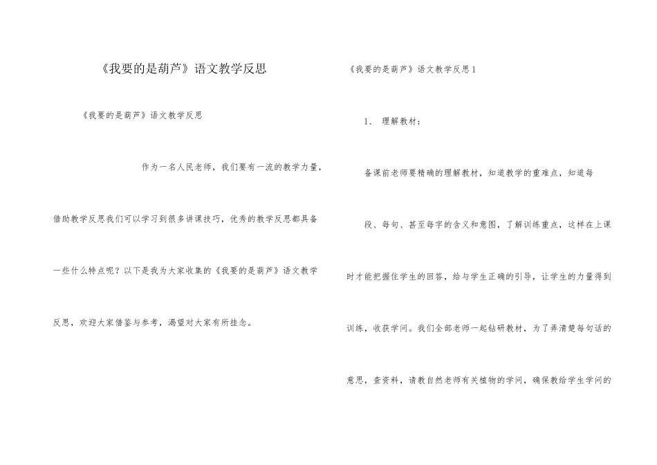《我要的是葫芦》语文教学反思_第1页