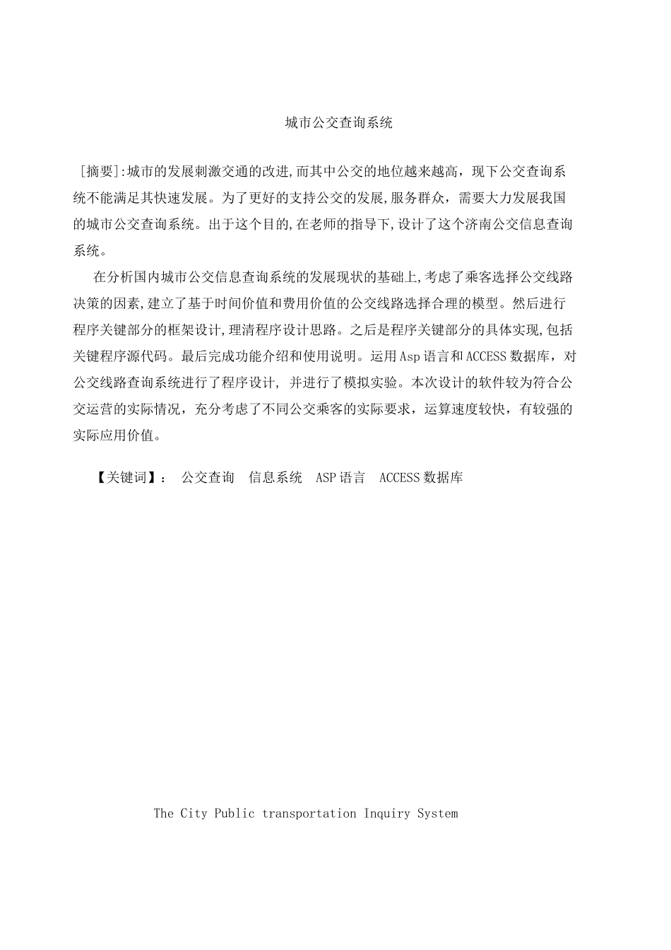 城市公交查询系统分析设计和实现  交通运输专业_第1页