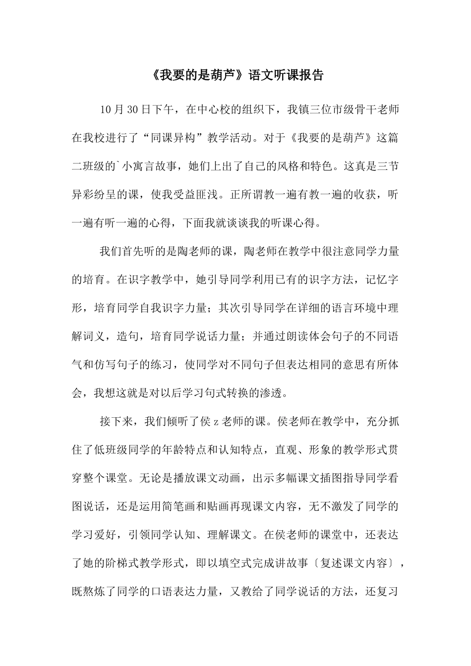 《我要的是葫芦》语文听课报告_第1页
