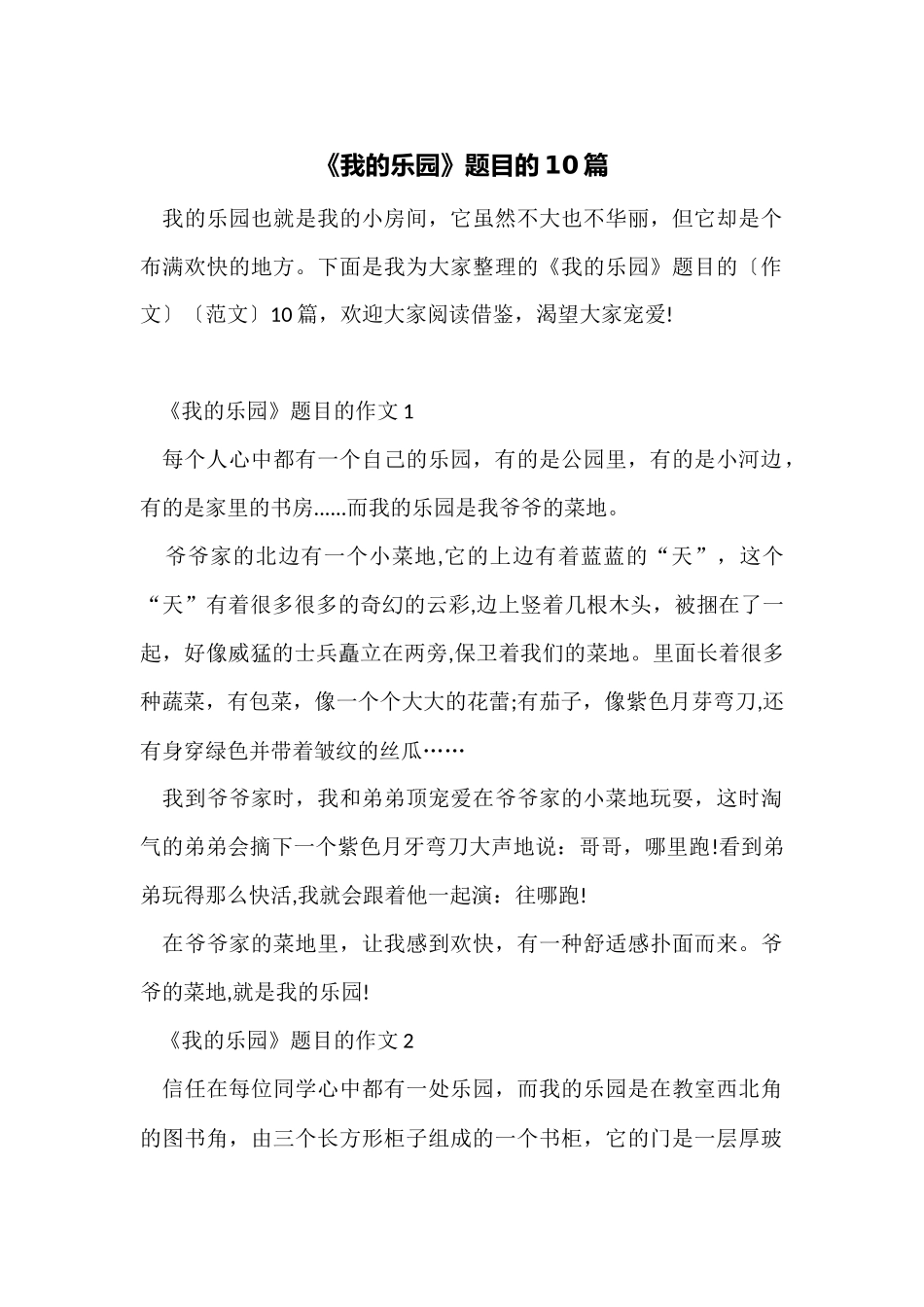 《我的乐园》题目的10篇_第1页