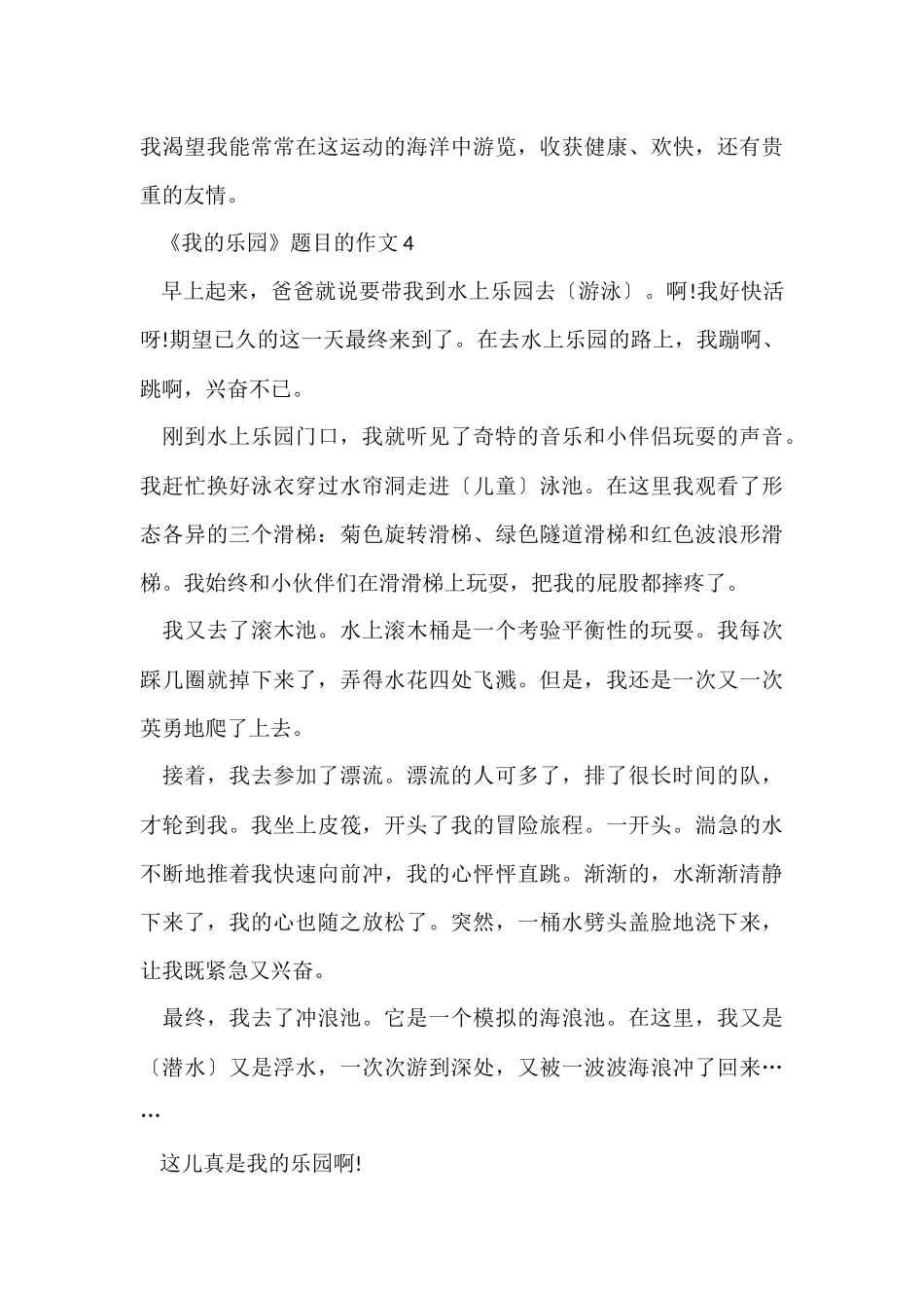 《我的乐园》题目的10篇_第3页