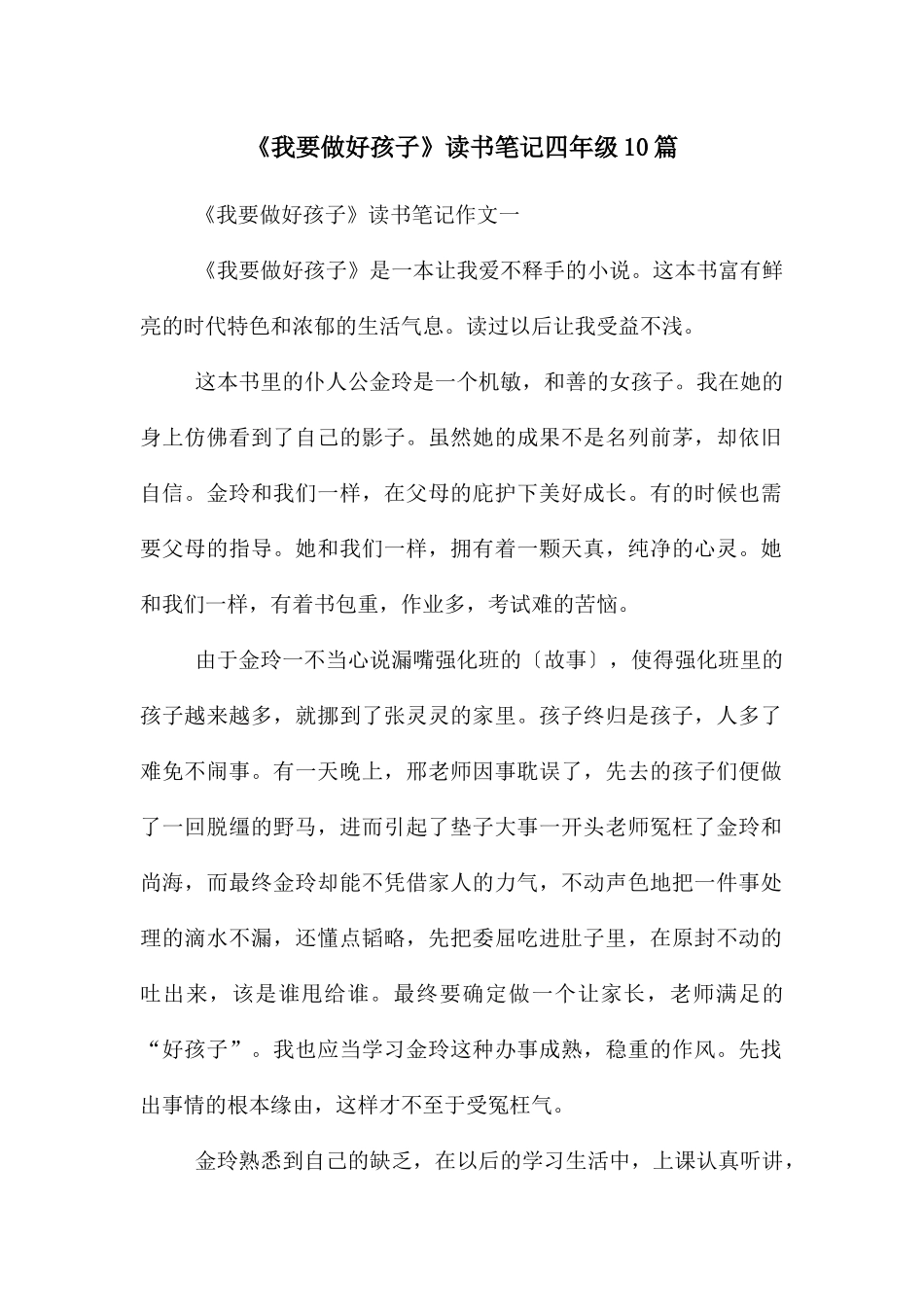 《我要做好孩子》读书笔记四年级10篇_第1页