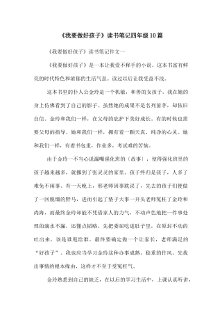 《我要做好孩子》读书笔记四年级10篇