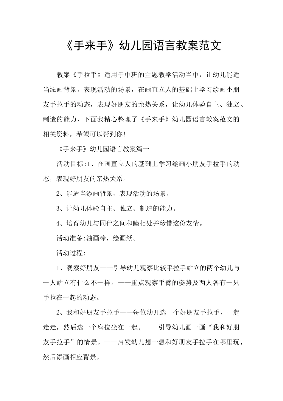 《手来手》幼儿园语言教案范文_第1页