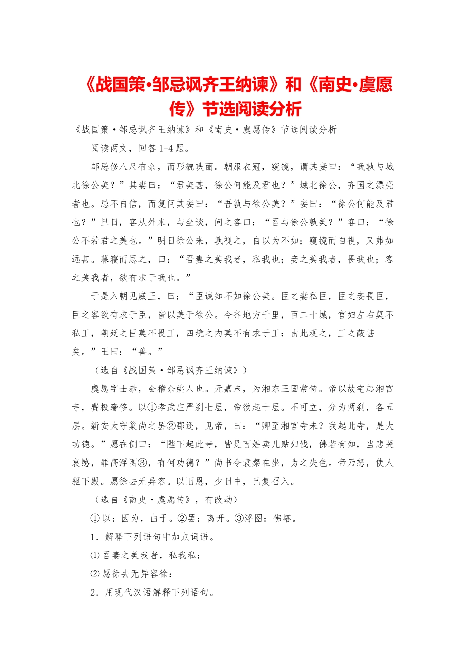 《战国策·邹忌讽齐王纳谏》和《南史·虞愿传》节选阅读分析_第1页