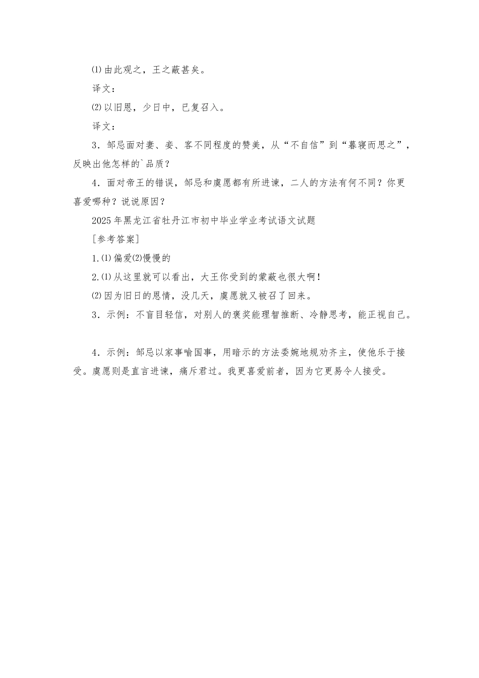 《战国策·邹忌讽齐王纳谏》和《南史·虞愿传》节选阅读分析_第2页