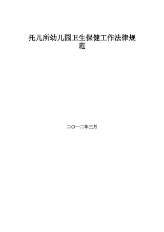 《托儿所幼儿园卫生保健工作规范》