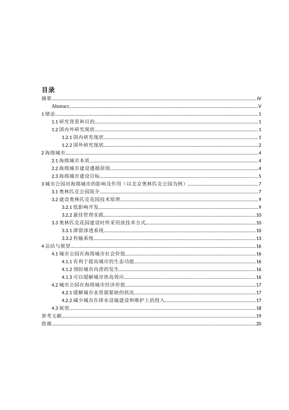 城市公园对海绵城市的贡献分析研究  公共管理专业_第1页
