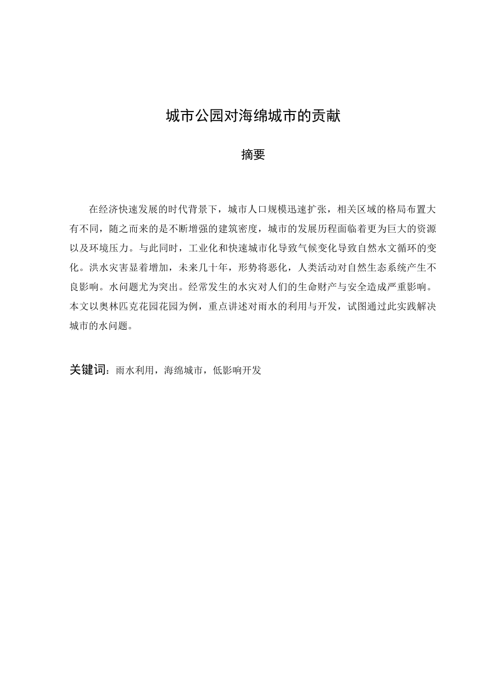 城市公园对海绵城市的贡献分析研究  公共管理专业_第2页