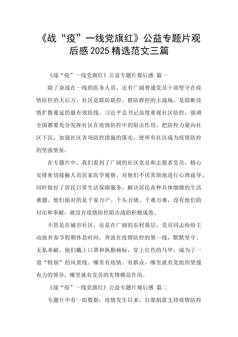 《战“疫”一线党旗红》公益专题片观后感2025精选范文三篇_第1页