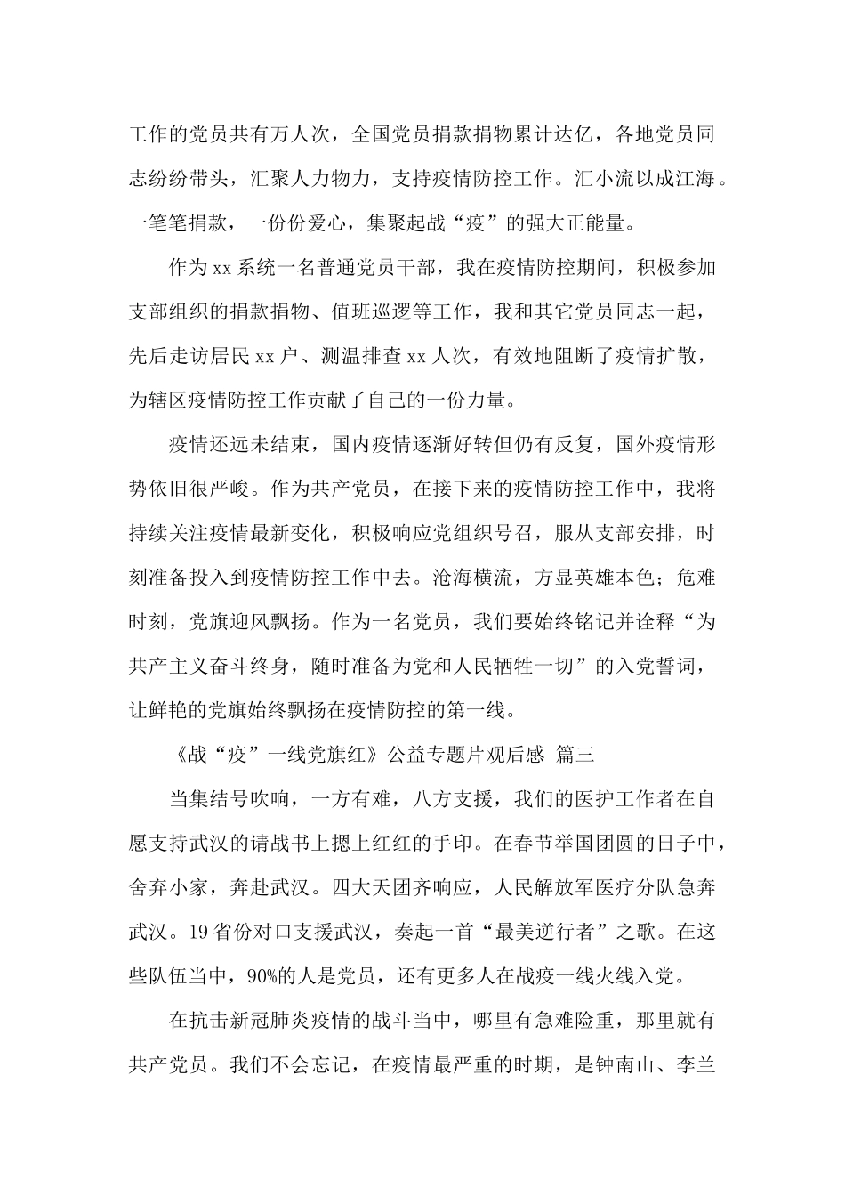 《战“疫”一线党旗红》公益专题片观后感2025精选范文三篇_第2页