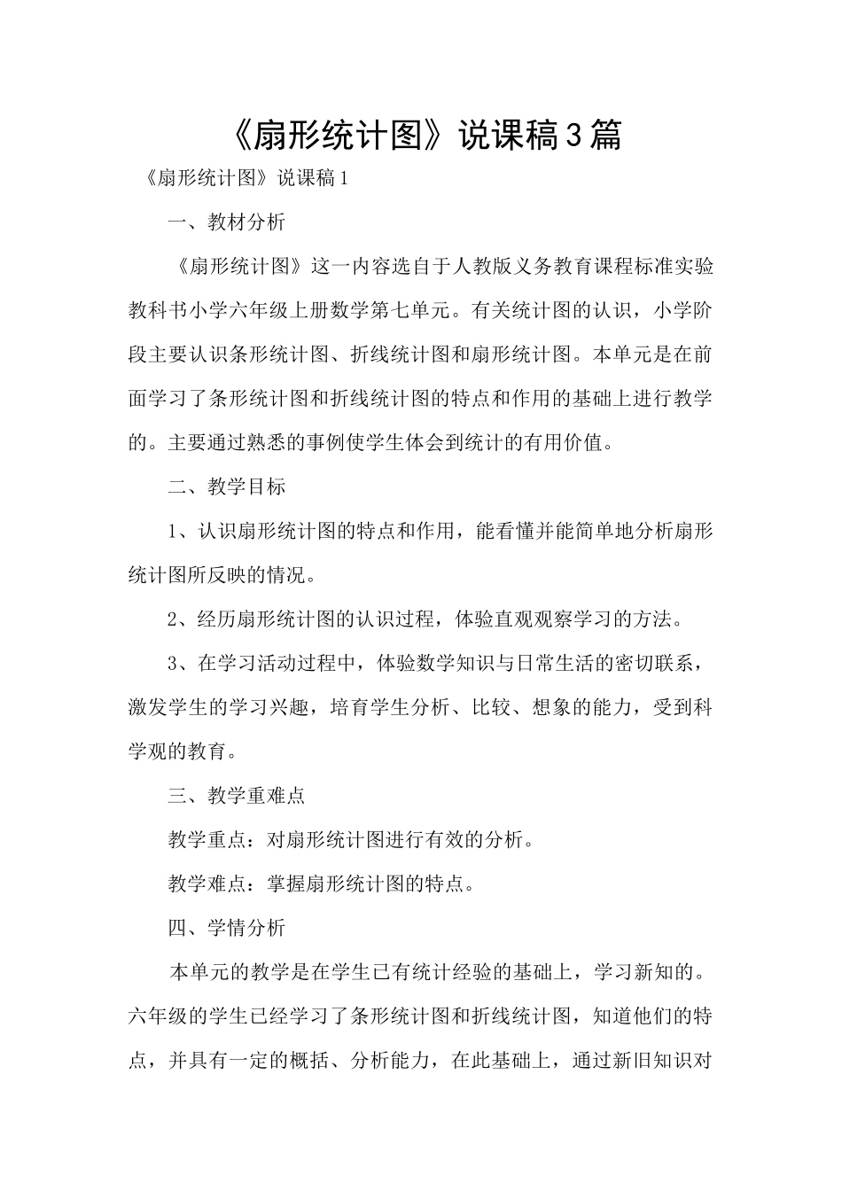 《扇形统计图》说课稿3篇_第1页