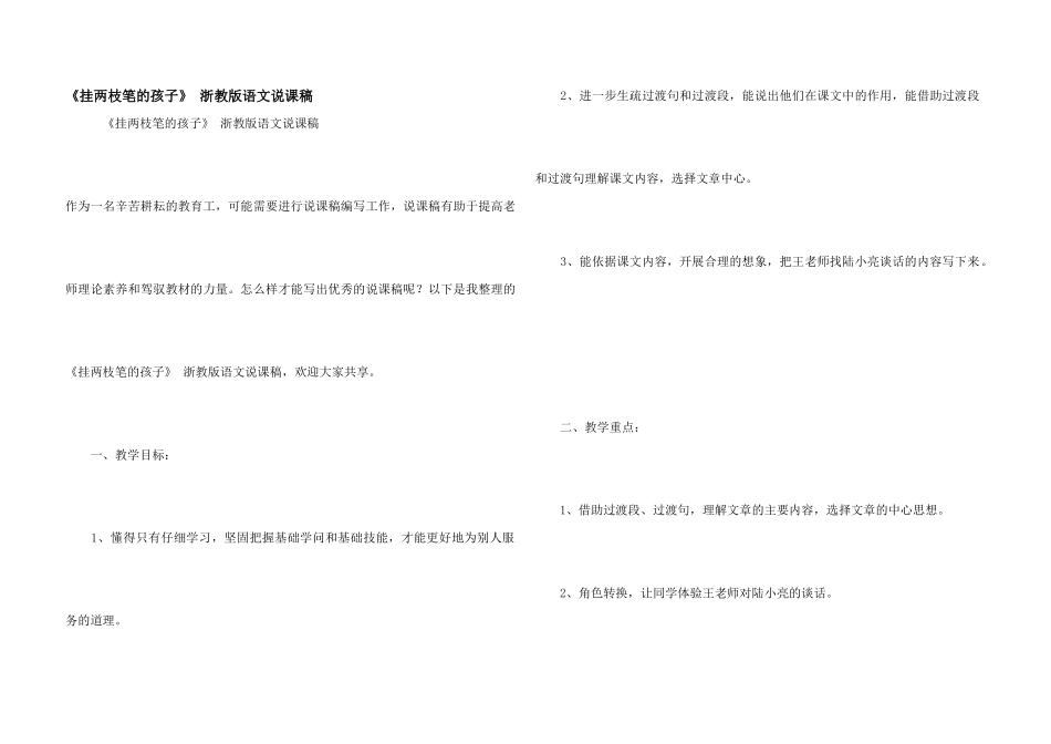 《挂两枝笔的孩子》-浙教版语文说课稿_第1页