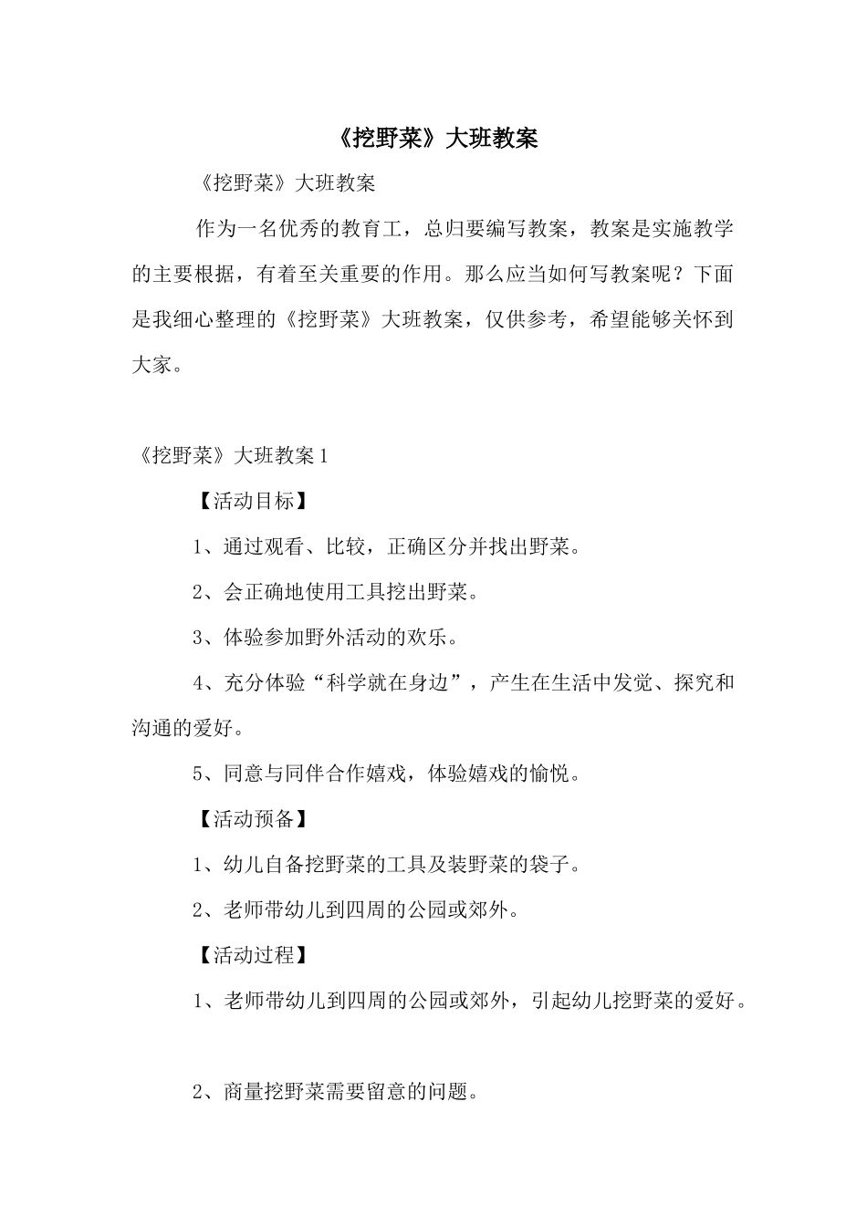 《挖野菜》大班教案_第1页