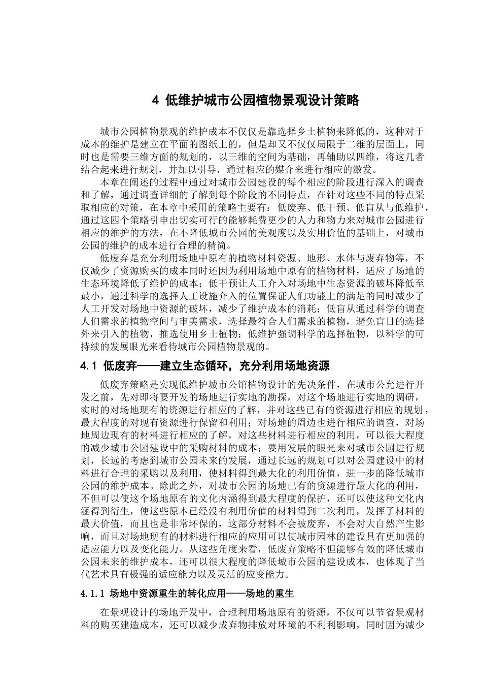 城市公园植物景观低维护设计研究分析——以汉口江滩公园为例  园林艺术专业_第1页