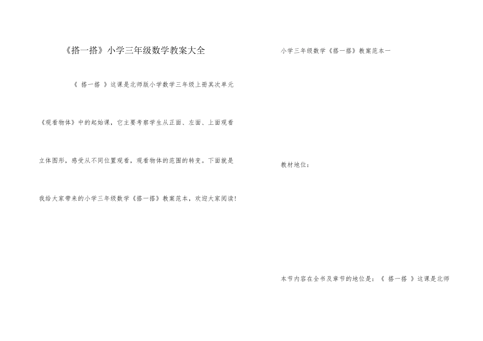 《搭一搭》小学三年级数学教案大全_第1页