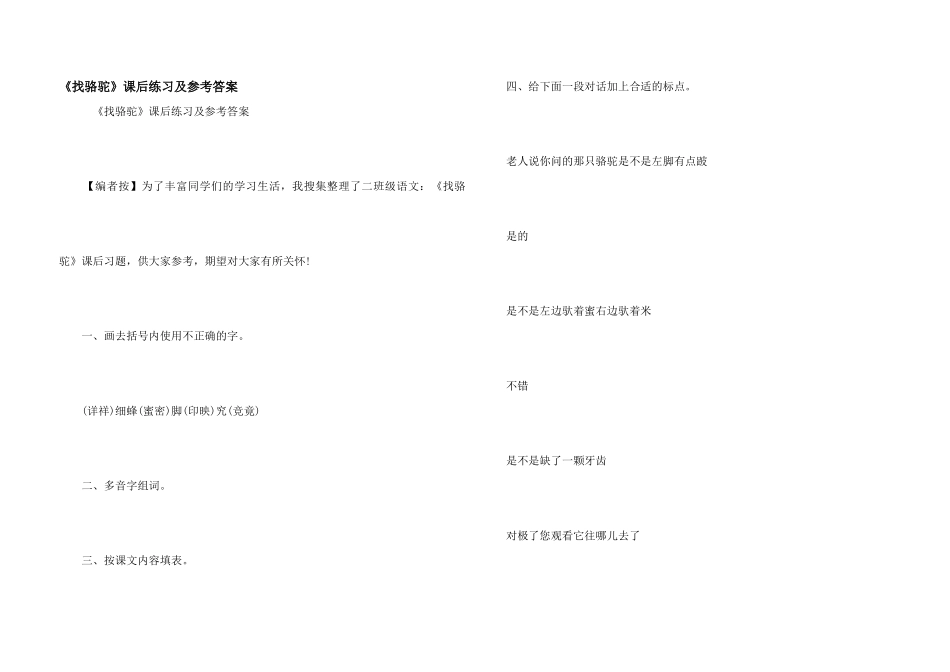 《找骆驼》课后练习及参考答案_第1页