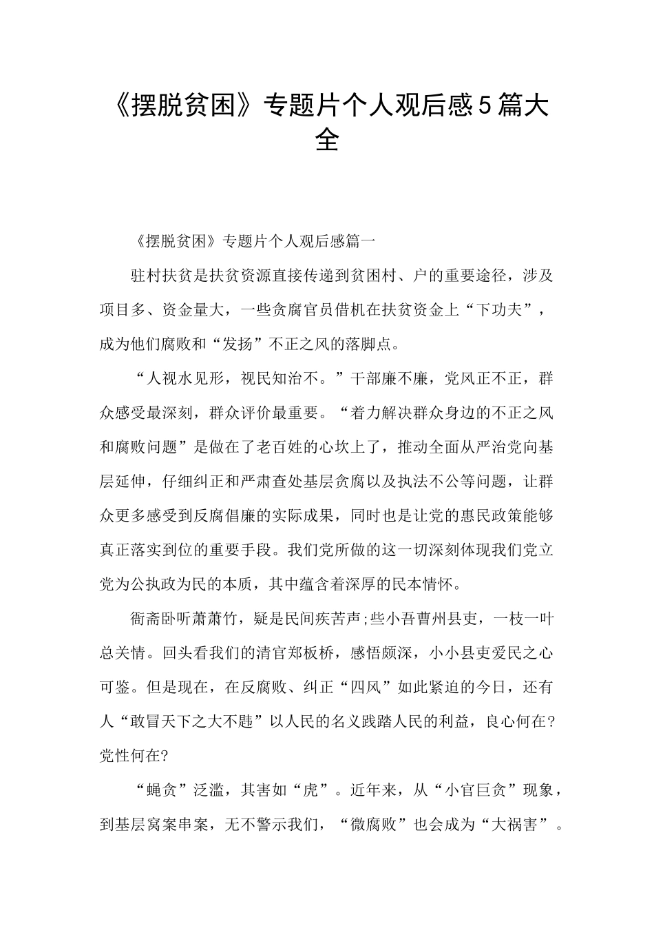 《摆脱贫困》专题片个人观后感5篇大全_第1页