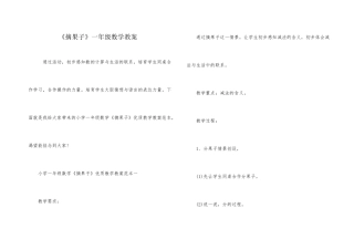 《摘果子》一年级数学教案