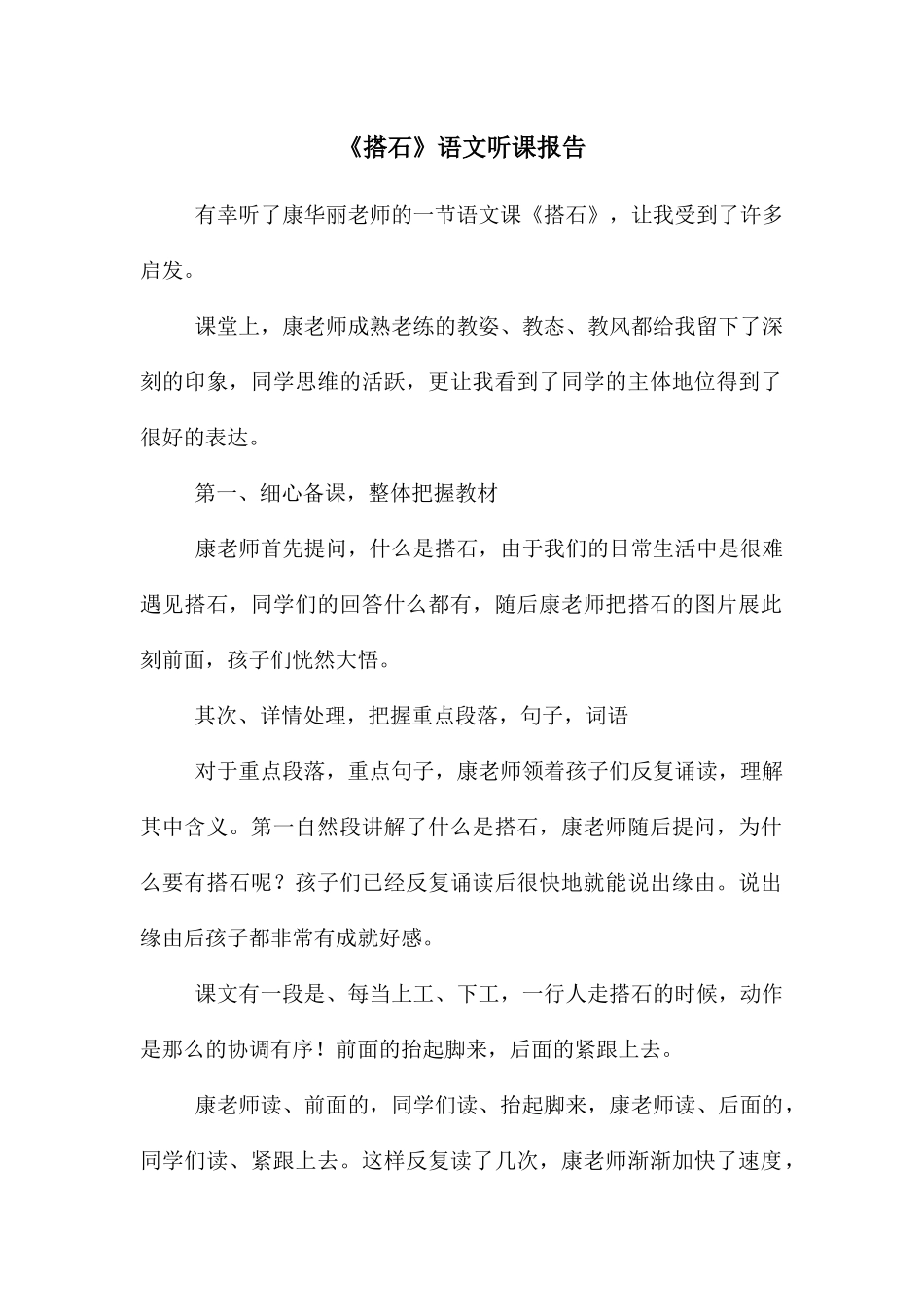 《搭石》语文听课报告_第1页