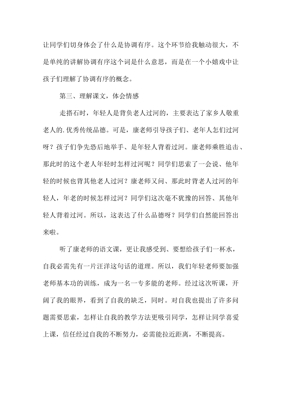 《搭石》语文听课报告_第2页