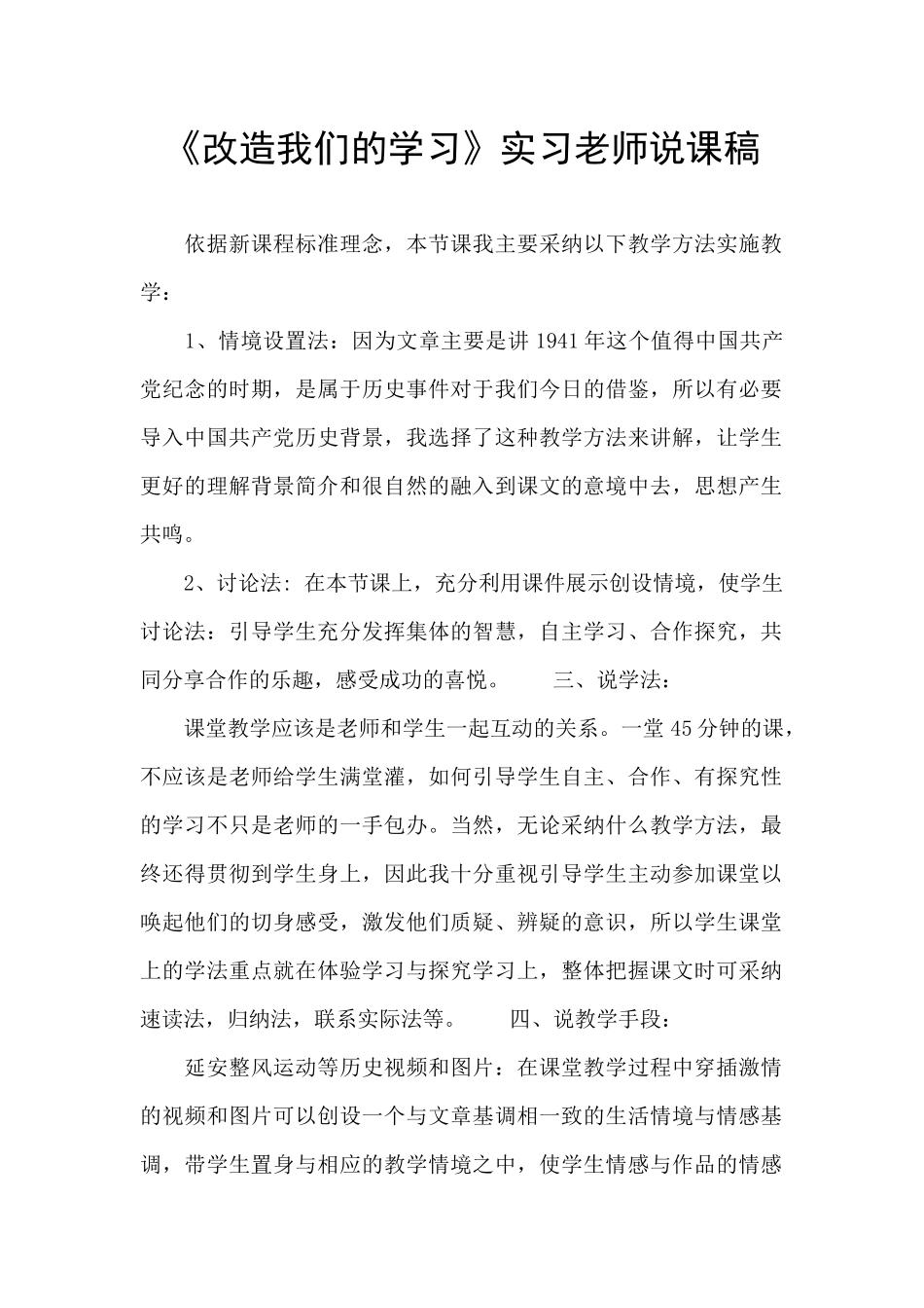《改造我们的学习》实习教师说课稿_第1页