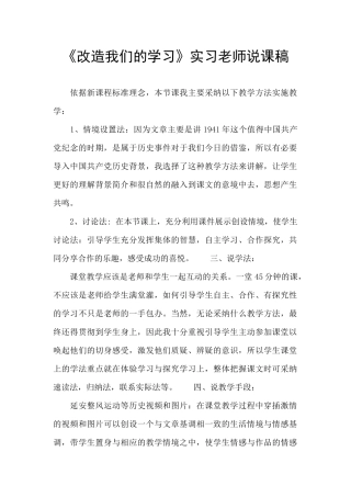 《改造我们的学习》实习教师说课稿