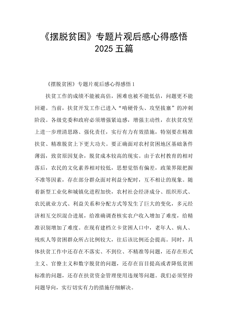 《摆脱贫困》专题片观后感心得感悟2025五篇_第1页