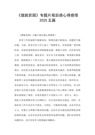 《摆脱贫困》专题片观后感心得感悟2025五篇