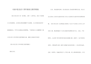 《故乡是北京》四年级语文教学教案