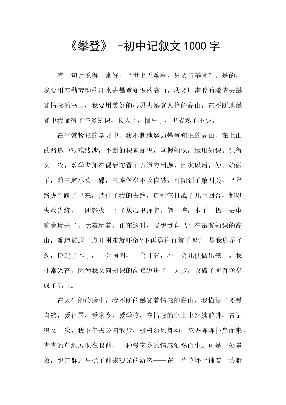 《攀登》--初中记叙文1000字_第1页