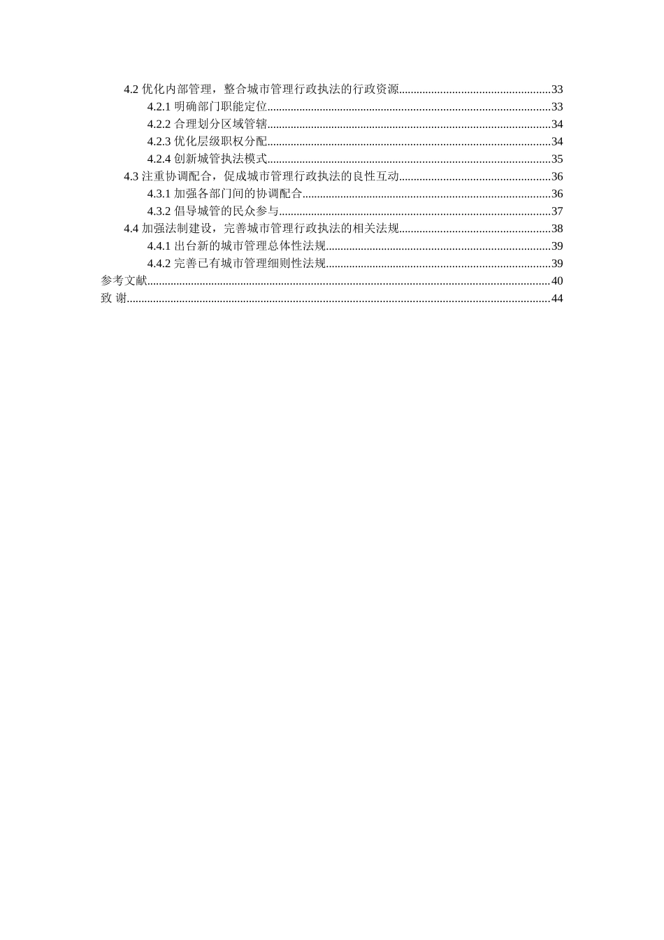 城市管理中行政执法的困境与对策分析研究——以邵阳市为例  法学专业_第2页
