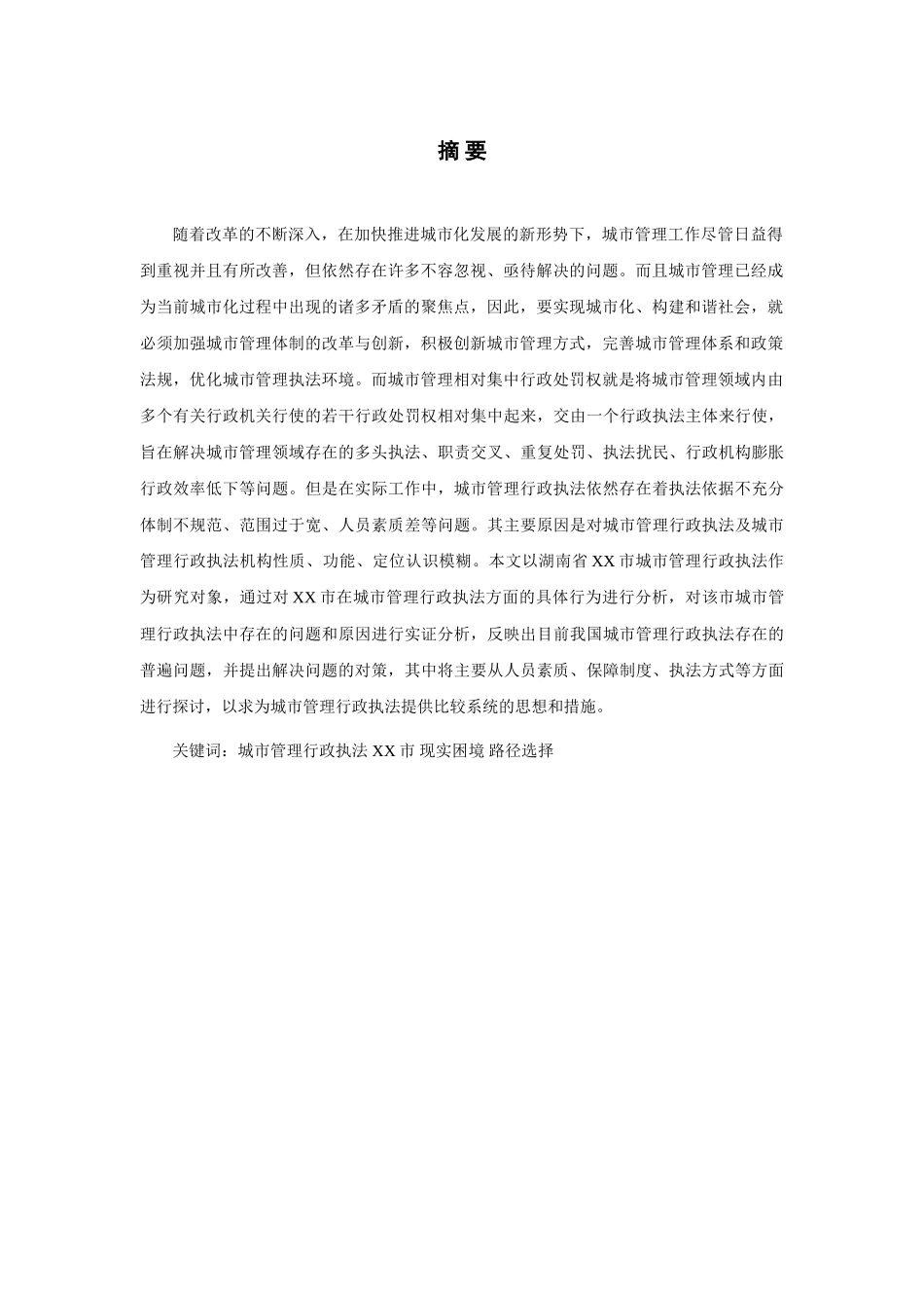 城市管理中行政执法的困境与对策分析研究——以邵阳市为例  法学专业_第3页