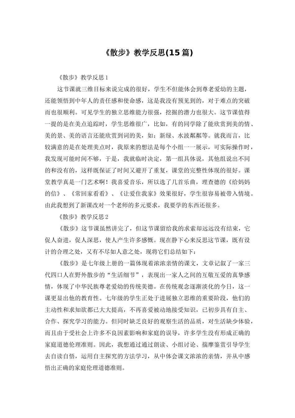 《散步》教学反思_第1页