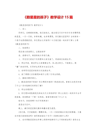 《数星星的孩子》教学设计15篇