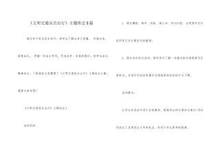 《文明交通安全出行》主题班会5篇