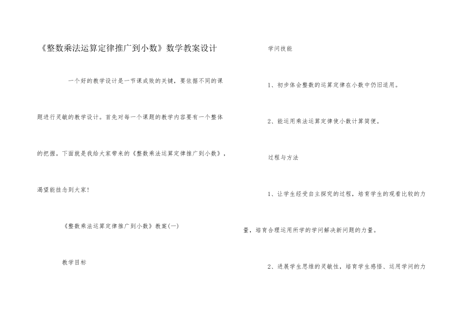 《整数乘法运算定律推广到小数》数学教案设计_第1页