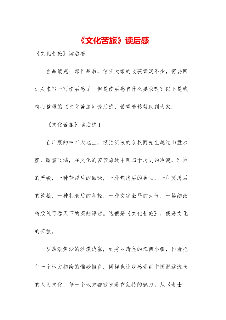 《文化苦旅》读后感-2_第1页