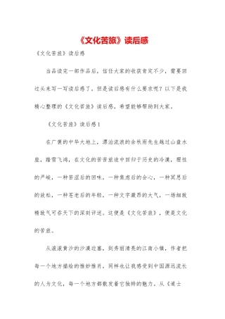 《文化苦旅》读后感-2
